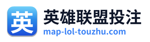 英雄联盟投注